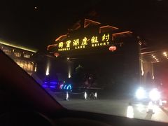 -同里湖度假村(二期店)