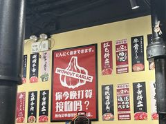 -蒜香焼肉PURUSHIN(马场路店)