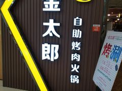 门面-金太郎自助烤肉.火锅(宝龙店)