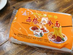 -西塔大冷面(市府大路店)