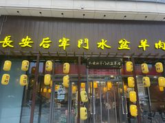 门面-长安后宰门水盆羊肉(新都心店)