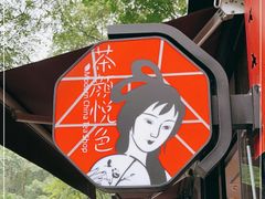 -茶颜悦色(岳麓山顶店)