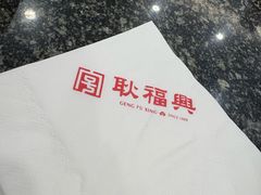 -耿福兴(凤凰美食街店)
