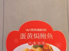 -阿伟海鲜楼·福建菜(延寿店)