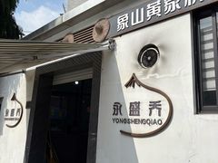 -永盛乔(黄家桥店)