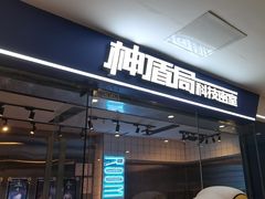 -神盾局科技密室(永川万达广场店)