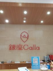 -银座Calla日式美容沙龙