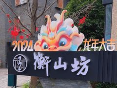 -徐家汇源景区-衡山坊