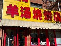 -万红路羊汤烧饼店(将台路店)