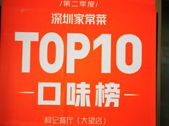 特色凉拌捞河粉-深圳柯记餐厅(大望店)