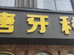 -唐牙科(顺心店)