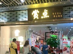 门面-赏点粤式点心(广州塔店)