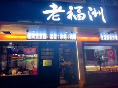 -老福洲·三十年福州味(斗东店)