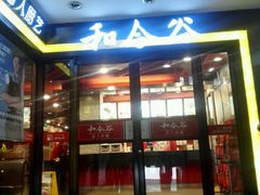 -和合谷(北新桥店)