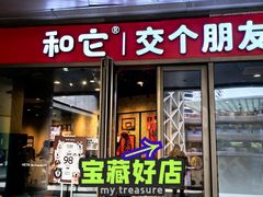 -和它·交个朋友·狗咖猫咖(爱琴海店)