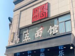 -马五面馆(郦城国际店)
