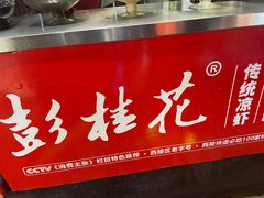 -彭桂花凉虾(致祥路店)