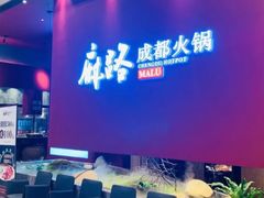 -麻路成都火锅(柏威年店)
