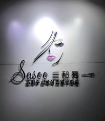 点击看大图 -Sasoo三和秀科技护肤抗衰中心