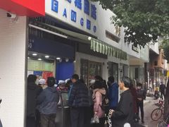 门面-芳婆糕团店(王府大街店)