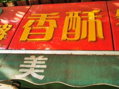 门面-张婆婆香酥锅盔(平福路店)
