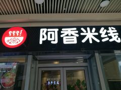 门面-阿香米线(乐客城店)
