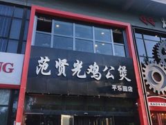 门面-范贤光鸡公煲(平乐园总店)