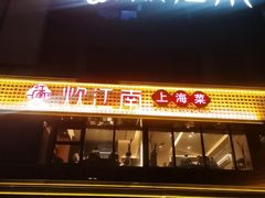 -炊江南·上海菜(国展华漕店)