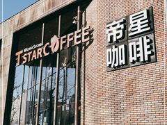 门面-D STAR COFFEE帝星咖啡