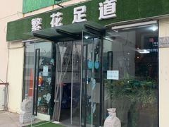-繁花足道(梅江店)