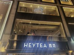 -喜茶(广州北京路惠福东店)