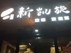 门面-新凯旋烧烤·燕姐千岛湖土菜