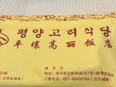 -高丽馆(尊茂店)