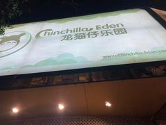 -龙猫仔乐园(惠福东路店)