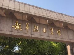 -上海市龙华烈士陵园