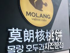 -莫朗核桃饼(虹泉路店)