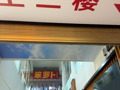 -笨罗卜浏阳菜馆(太平街店)