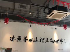 大堂-贰重天冰煮羊自助火锅(东坝店)