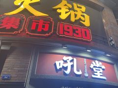 -吼堂老火锅(太古里总店)