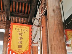 -阿芳卤面(中闽百汇店)