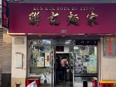 -联记面家(新马路店)