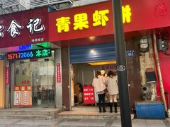 门面-青果虾饼(杨柳巷店)