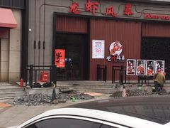 -龙虾风暴(松江店)