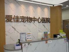 -爱佳宠物中心医院24H·CT·骨外科·猫专科(瑶海万达店)