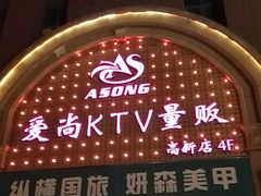-爱尚量贩式KTV(高新店)