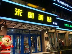 -米兰西点(人民大街店)