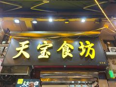 门面-天宝食坊·啫啫煲大排档(西华路店)