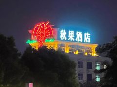 -快乐海鲜城(虎泉街店)