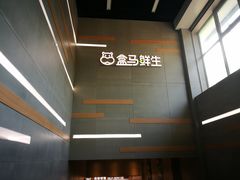 大堂-盒马鲜生(红莲店)