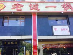 门面-老诚一锅羊蝎子(天通苑东三区直营店)